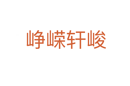 峥嵘轩峻