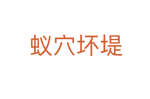 蚁穴坏堤