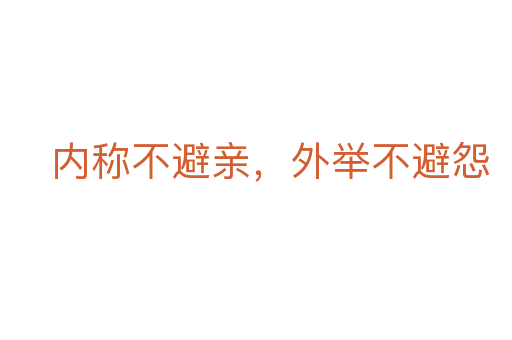 内称不避亲,外举不避怨