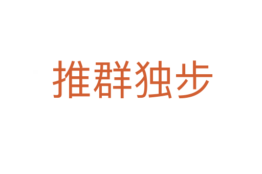 推群独步