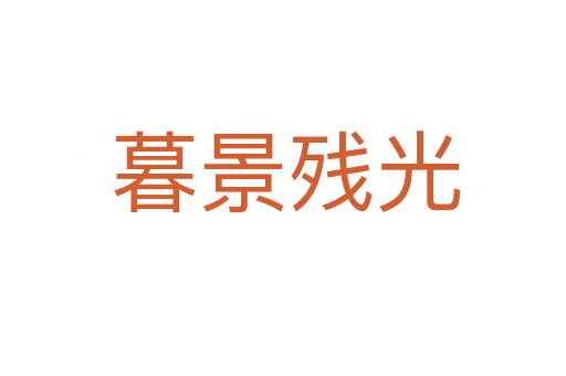 暮景残光
