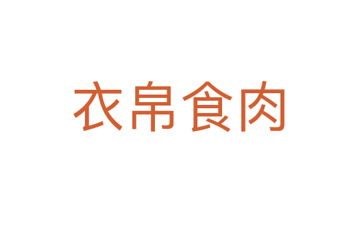 衣帛食肉
