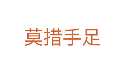 莫措手足