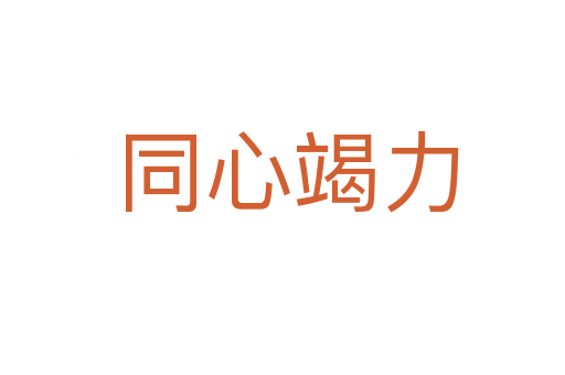 同心竭力