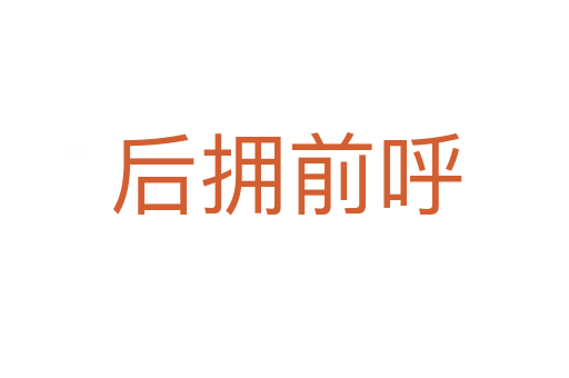 后拥前呼