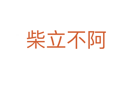 柴立不阿