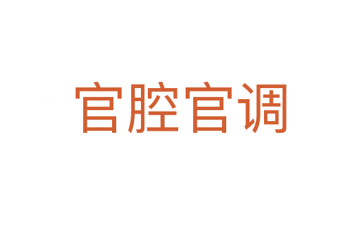 官腔官调
