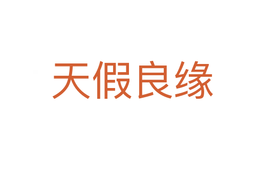 天假良缘