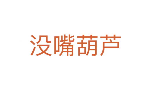 没嘴葫芦
