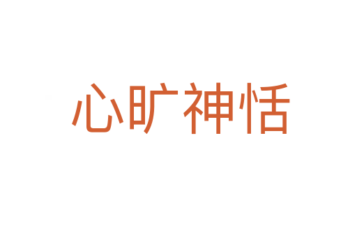 心旷神恬