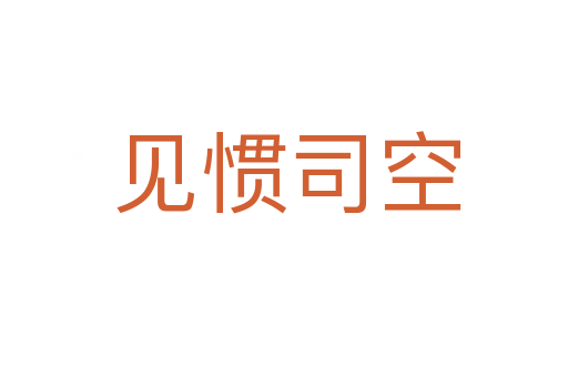 见惯司空