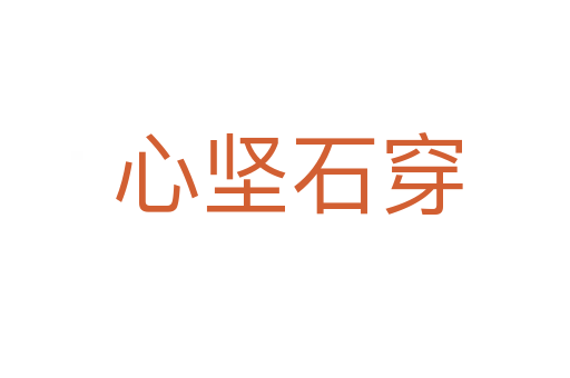 心坚石穿