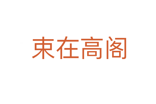 束在高阁