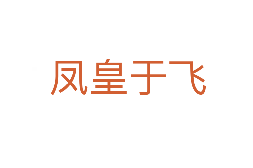 凤皇于飞