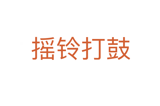 摇铃打鼓