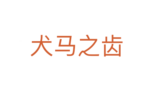 犬马之齿