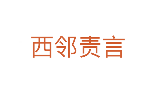 西邻责言