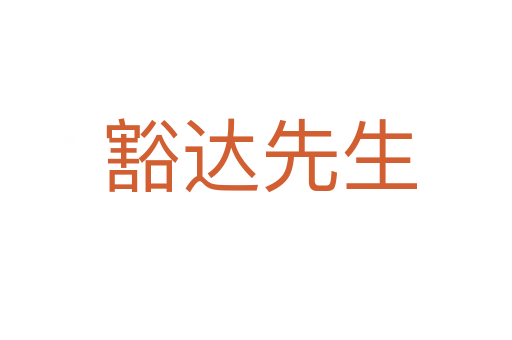 豁达先生