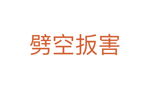 劈空扳害