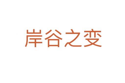 岸谷之变