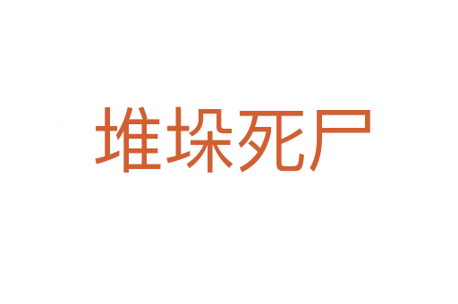 堆垛死尸