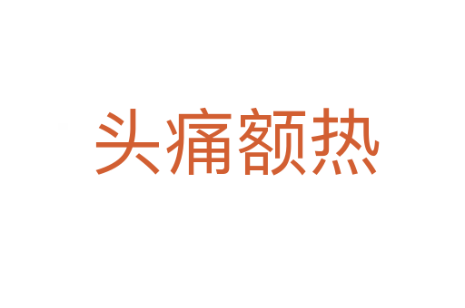 头痛额热