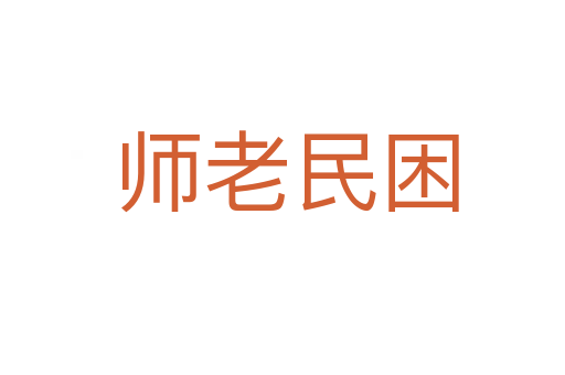 师老民困