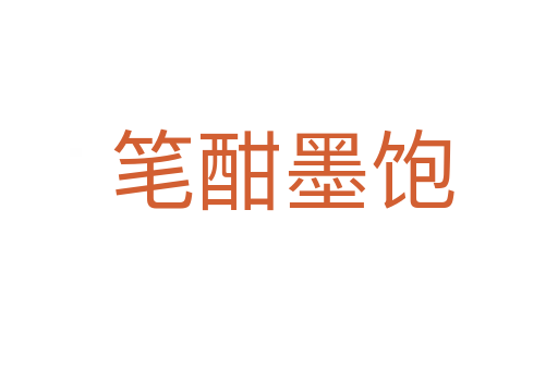 笔酣墨饱