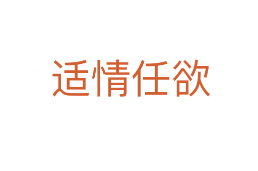 适情任欲