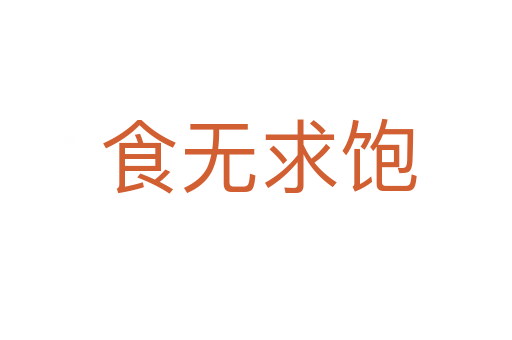 食无求饱