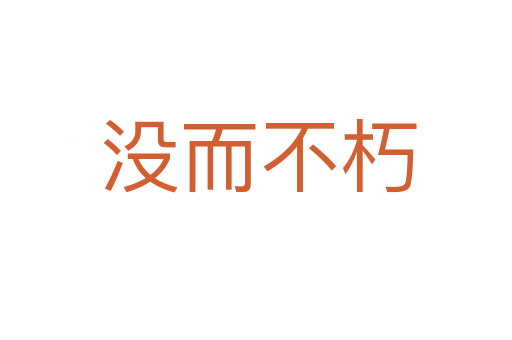 没而不朽