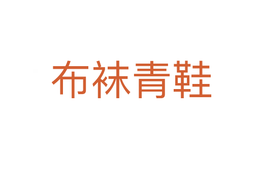 布袜青鞋