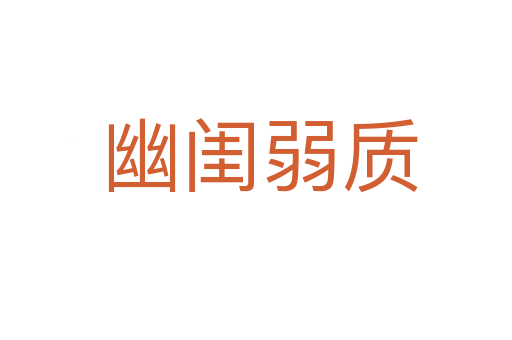 幽闺弱质