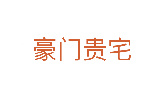 豪门贵宅