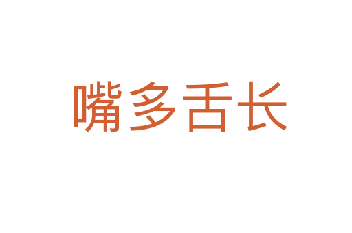 嘴多舌长