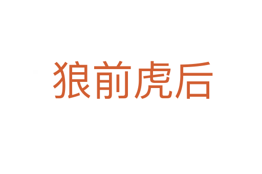 狼前虎后
