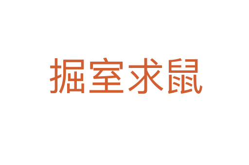 掘室求鼠