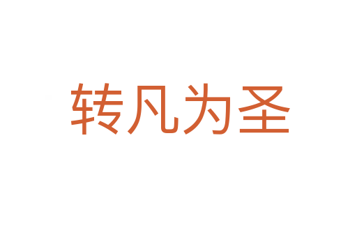 转凡为圣