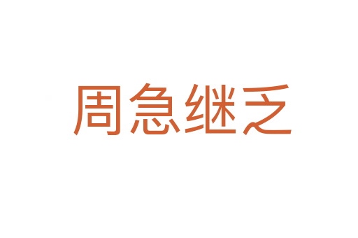 周急继乏