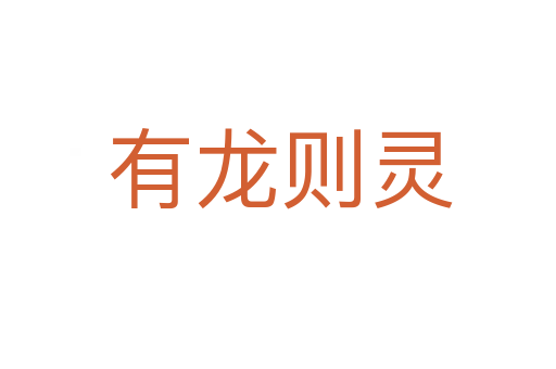 有龙则灵