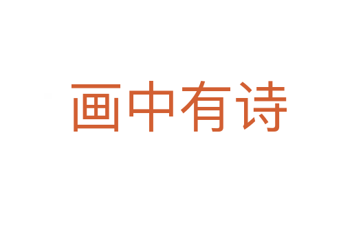 画中有诗