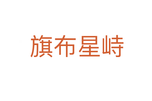 旗布星峙