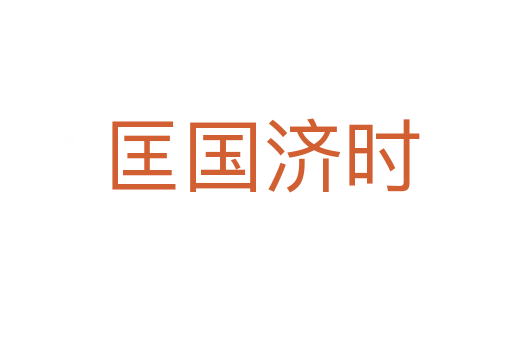 匡国济时