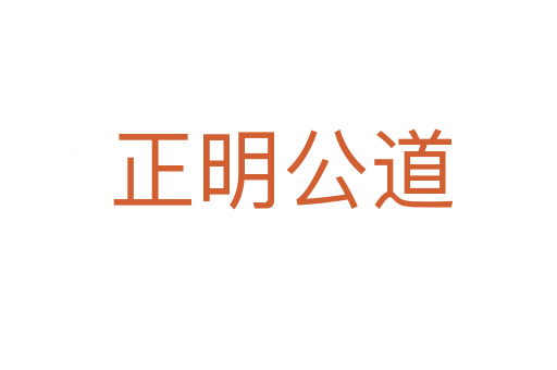 正明公道