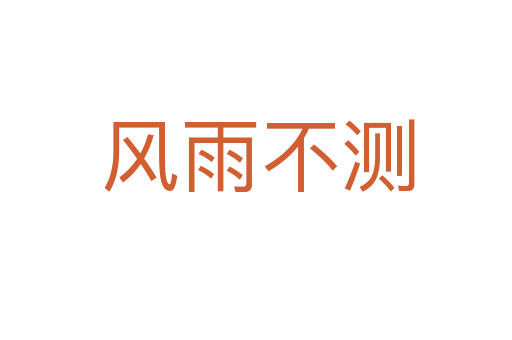 风雨不测