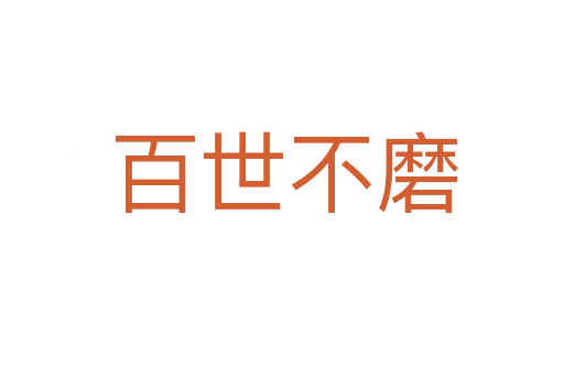百世不磨