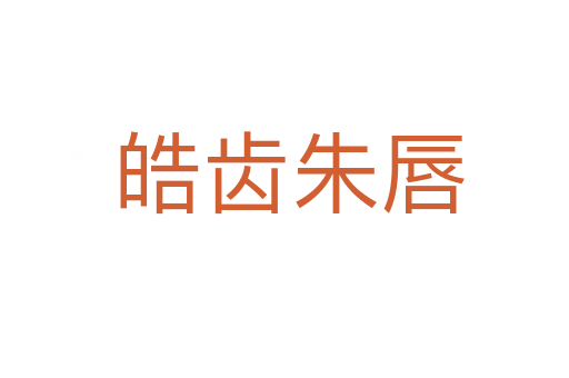 皓齿朱唇