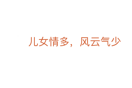 儿女情多,风云气少