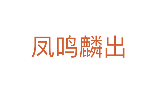 凤鸣麟出