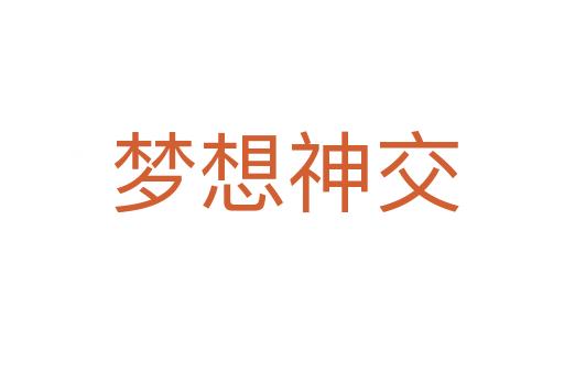 梦想神交